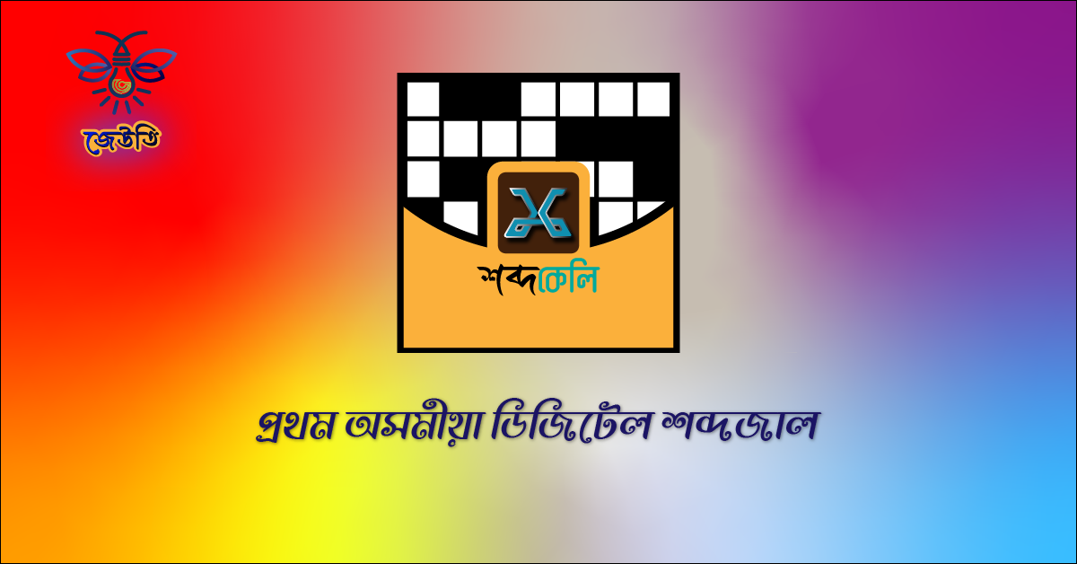 Play Assamese Word Games - Jeuti.in